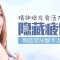 告别疲倦睡眼 丰盈泪沟精神焕发