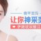 赶走眼周疲倦老态 玻尿酸让眼睛更亮更精神
