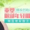 玻尿酸填平泪沟凹陷 重塑眼部肌肤年轻态