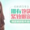 改善憔悴赶走泪沟 别让眼睛放大你的年龄