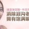 填充泪沟凹陷 自信绽放美丽笑容