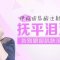 抚平泪沟 让双眼闪亮更有神采