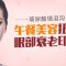 不开刀伊婉注射填泪沟 告别老态找回自信