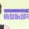 玻尿酸填充泪沟  告别憔悴 恢复眼部年轻态