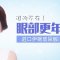 泪沟老态不再怕 玻尿酸注射填充