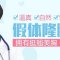 假体隆胸 惊爆3.5折 打造线条优美的饱满美胸