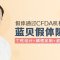 你变美 我买单！蓝贝假体隆胸 内窥镜可视操作 2个免费、3个5折、5个8折名额 更有多重豪礼相送 速抢！