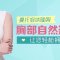 展现你的胸部魅力 缔造魅惑双峰