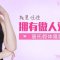 傲人双峰才性感 深V让他更窒息