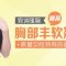 摆脱“飞机场” 秀出火辣身材