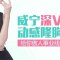 公立三甲医院 威宁假体隆胸 平胸妹拜拜啦
