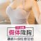 假体隆胸 摆脱胸垫 还你挺拔圆润美胸