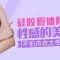 硅胶假体隆胸 效果显著 拥有波涛汹涌的傲人双峰