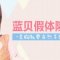 蓝贝假体隆胸 给你傲然丰胸自信