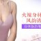 自体脂肪打造娇俏美胸 更添魅力 让他为你而醉