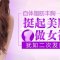 甩掉胸垫 胸线更性感 自体脂肪丰胸部