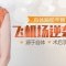 自体脂肪丰胸 精细分层注射  做自然挺拔美女