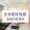 自体脂肪隆胸  动感美胸hold住男神
