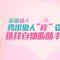 自体脂肪丰胸 动感挺拔 瘦身丰胸同步