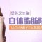 自体脂肪隆胸 吸走多余脂肪 增大胸部罩杯