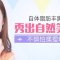 自体脂肪丰胸 更柔软更自信