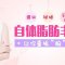 自体脂肪丰胸 解决扁平不对称松垂 重振”胸”峰