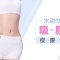 腹部没有多余赘肉 没有游泳圈 水动力吸脂来帮忙 直减5800