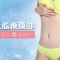 水动力吸脂助你减掉小肚子 紧身衣随便穿