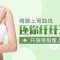 吸脂瓦解顽固蝴蝶袖 敢穿短袖无袖装