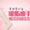 韩式加减吸脂 byebye肉不见啦 让手臂更纤细