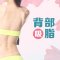 吸走脂肪告别壮汉般后背 穿上露背装你就是软妹