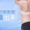 打造纤细美背 再也不怕露背装