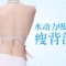 吸脂减掉背部赘肉 还你婀娜性感身姿