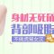 拥有纤细背影 韩式吸脂瘦后背 背部赘肉拜拜