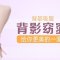 背部吸脂 不再虎背熊腰 拥有窈窕身姿