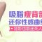 不运动也能甩赘肉 迷人背部真性感