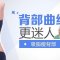 吸脂减掉背部赘肉 还你妖娆身姿