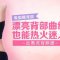 吸脂瘦背部 露背晚礼服你也能穿