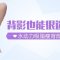 水动力吸脂瘦背部 露背晚礼服你也能穿