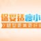 肌肉小腿救星 “吴昕腿”也能瘦