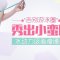 水动力吸脂瘦腰腹 告别游泳圈 蛮腰这就来
