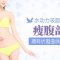 水动力吸脂还你平坦小腹 打造诱人S型身材