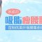 水动力吸脂瘦腰腹 精细抽吸 给你诱惑小蛮腰