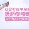 吸脂瘦腰腹 摆脱腰腹赘肉 恢复轻盈体态