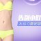 吸走小肚腩平坦腹部 小号衣服轻松驾驭