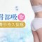 吸走松垮臀部赘肉 变身挺翘电臀 曲线火辣