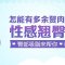 多维立体臀部吸脂 翘臀才是性感神器