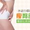 水动力吸脂  不破坏脂肪细胞  把多余脂肪都吸走  直减1000