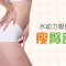 水动力吸脂吸走臀部赘肉 摆脱梨型身材