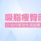 水动力吸脂瘦臀部  塑造曲线臀部